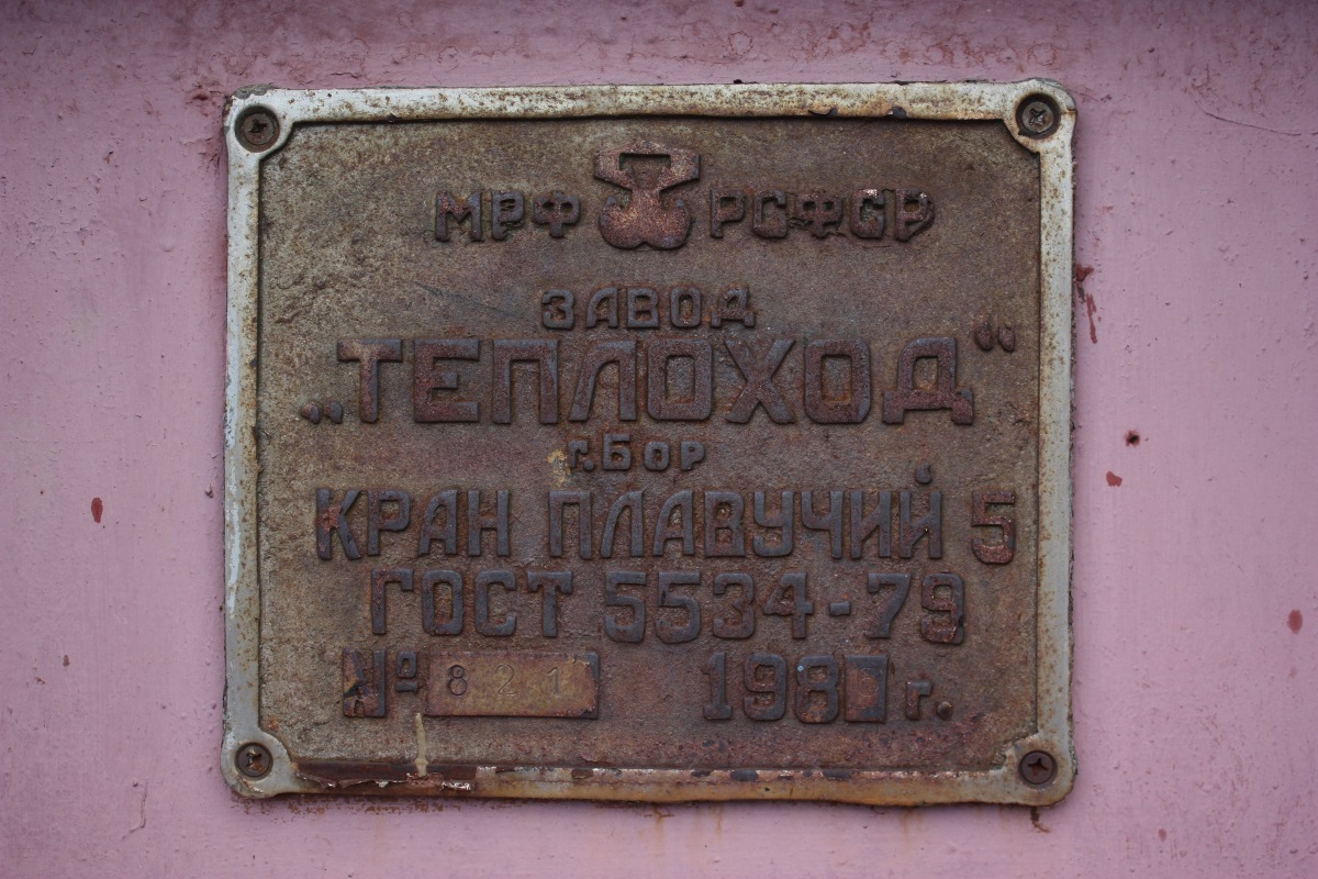 ПК-47. Shipbuilder's Makers Plates