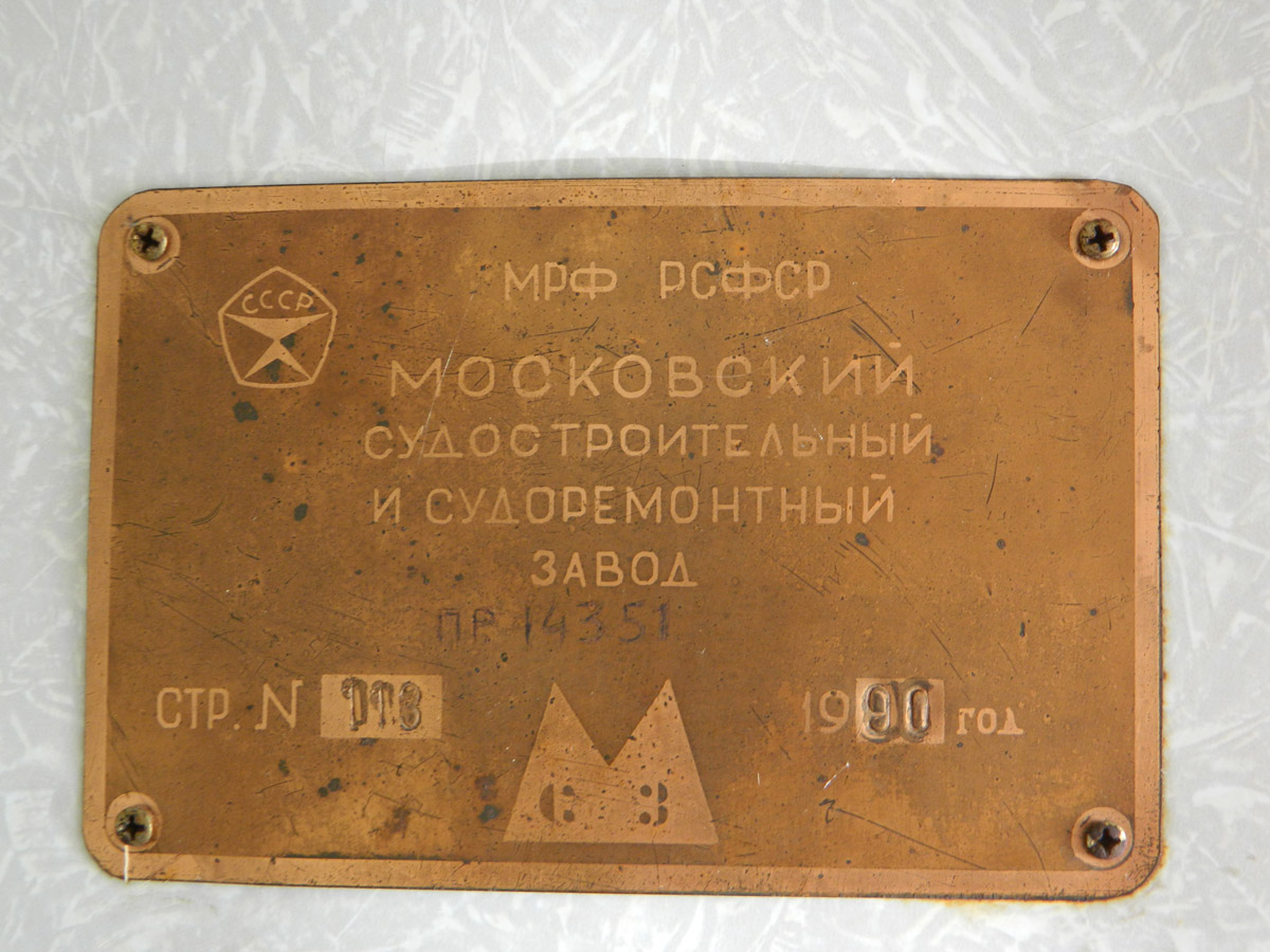 Луч-17. Shipbuilder's Makers Plates