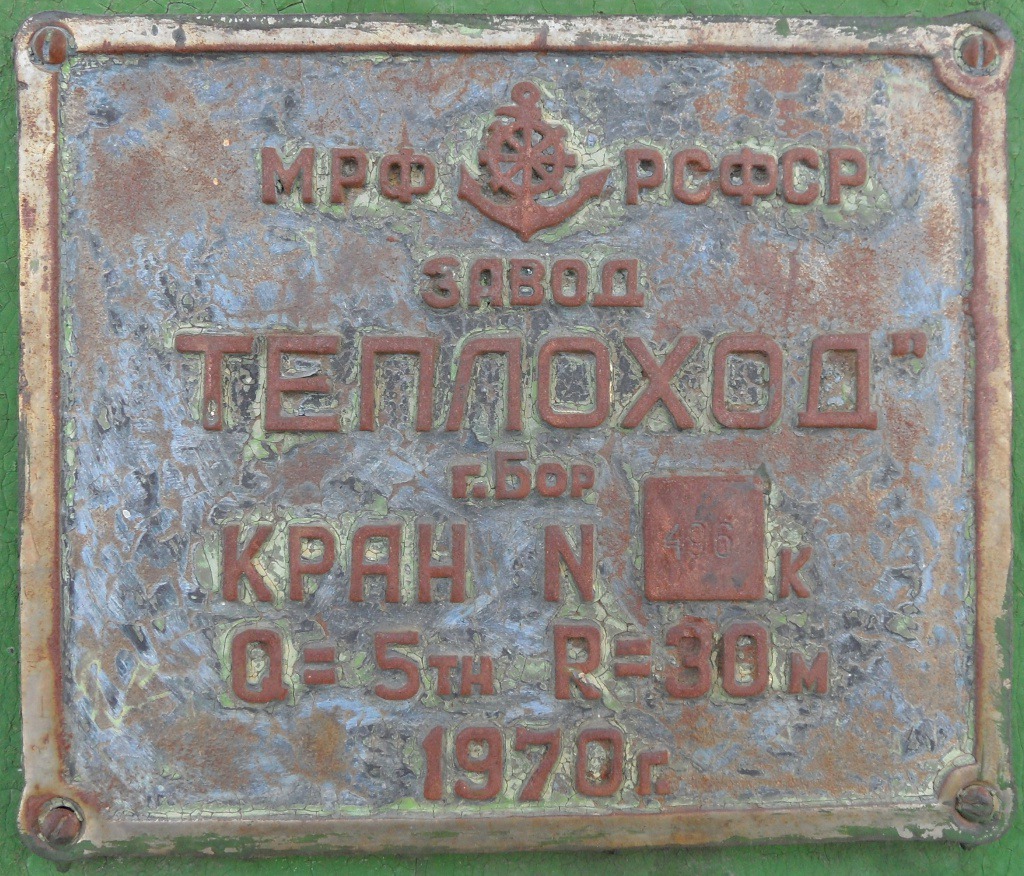 КПЛ-5-30-496. Shipbuilder's Makers Plates