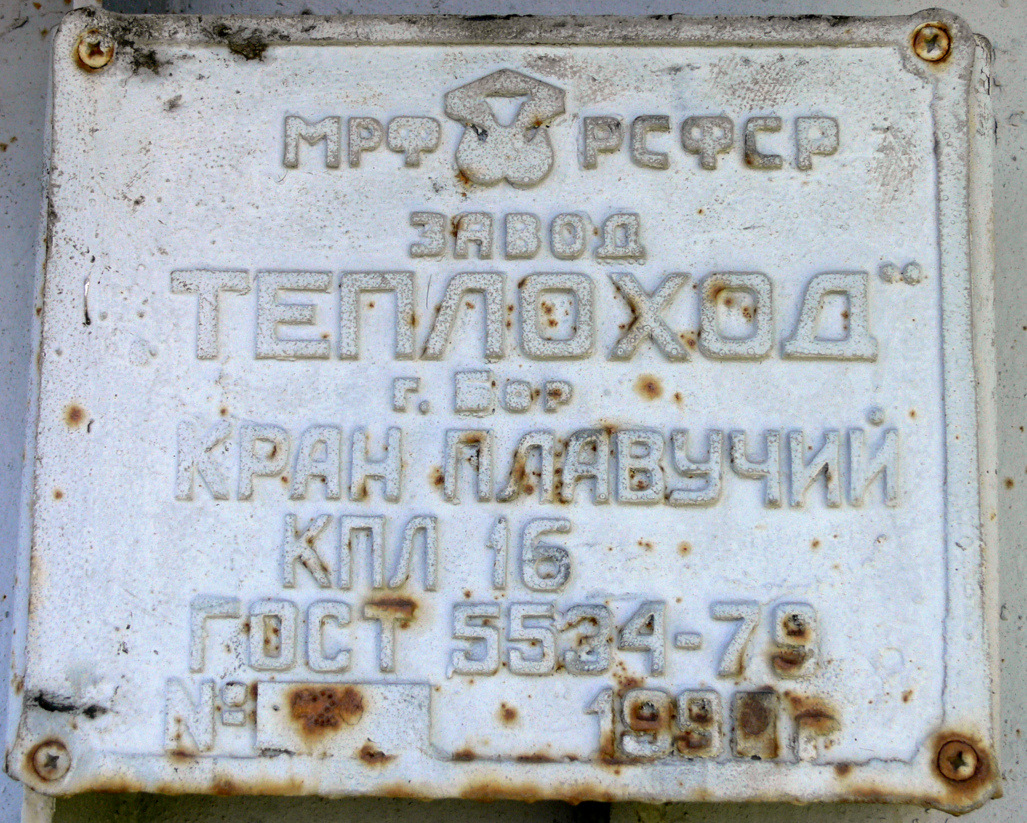 Северо-Западный-109. Shipbuilder's Makers Plates