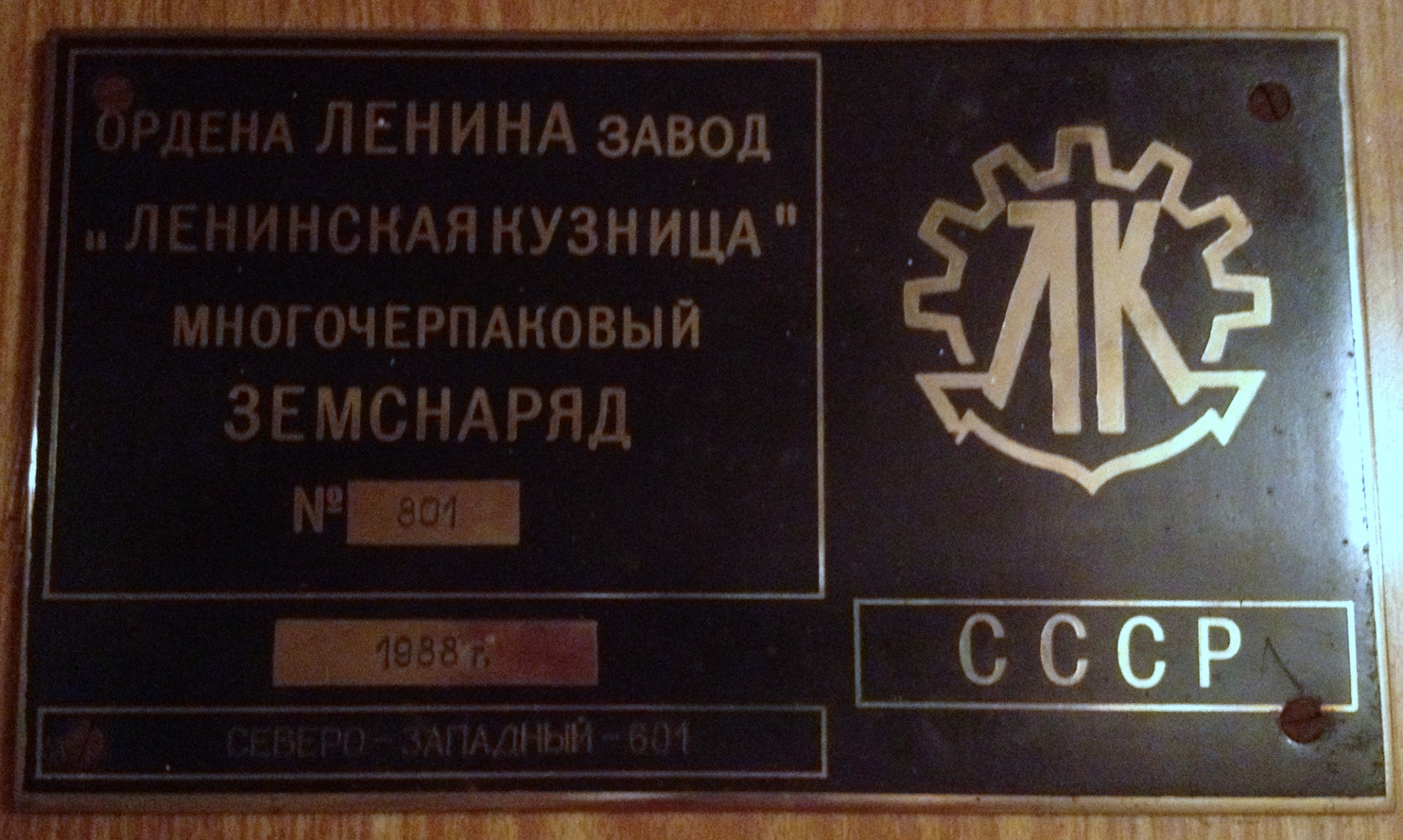 Северо-Западный-601. Shipbuilder's Makers Plates