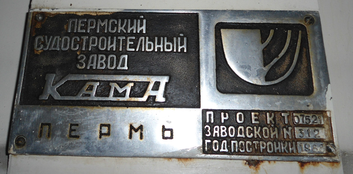 МБ-1212. Shipbuilder's Makers Plates