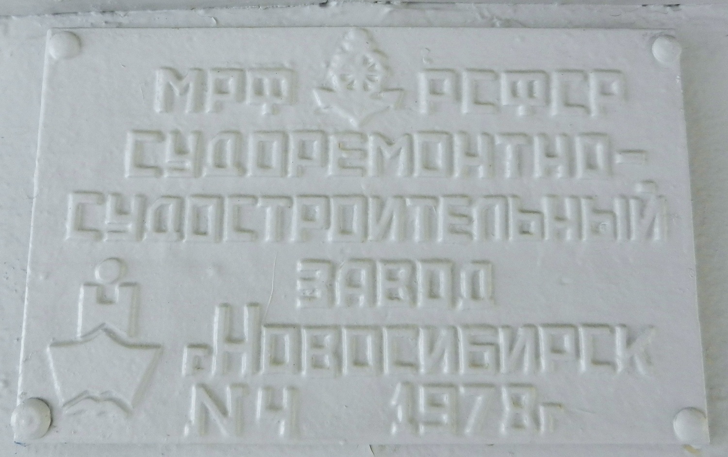 Москва-78. Shipbuilder's Makers Plates