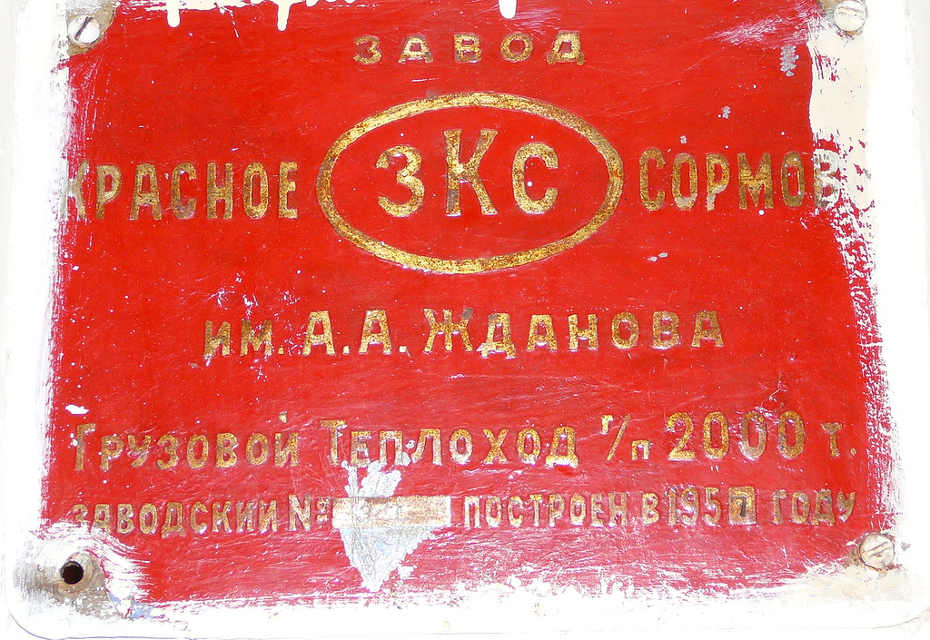 Березники. Shipbuilder's Makers Plates