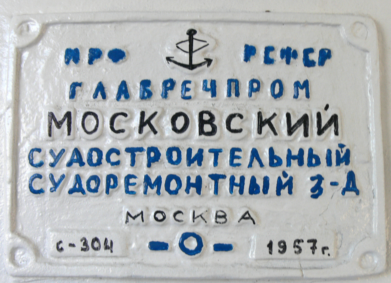 М-292. Shipbuilder's Makers Plates