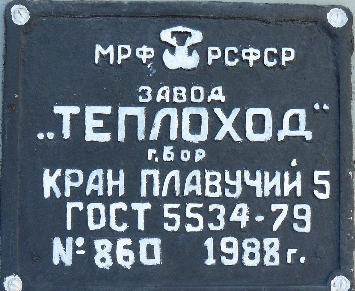 КПЛ-37-89. Shipbuilder's Makers Plates