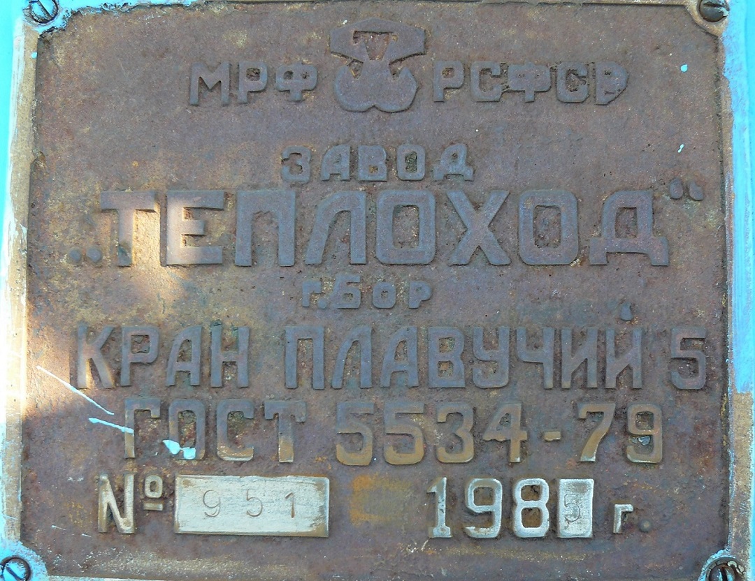 КПЛ-29-86. Shipbuilder's Makers Plates