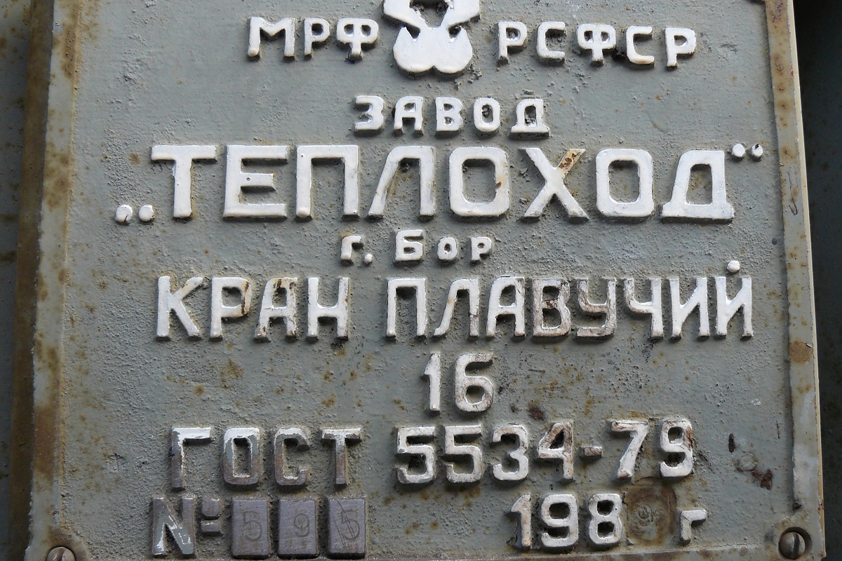 КПЛ-39-90. Shipbuilder's Makers Plates