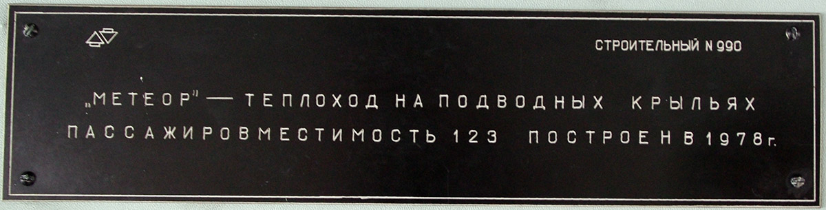 Метеор-142. Закладные доски и заводские таблички