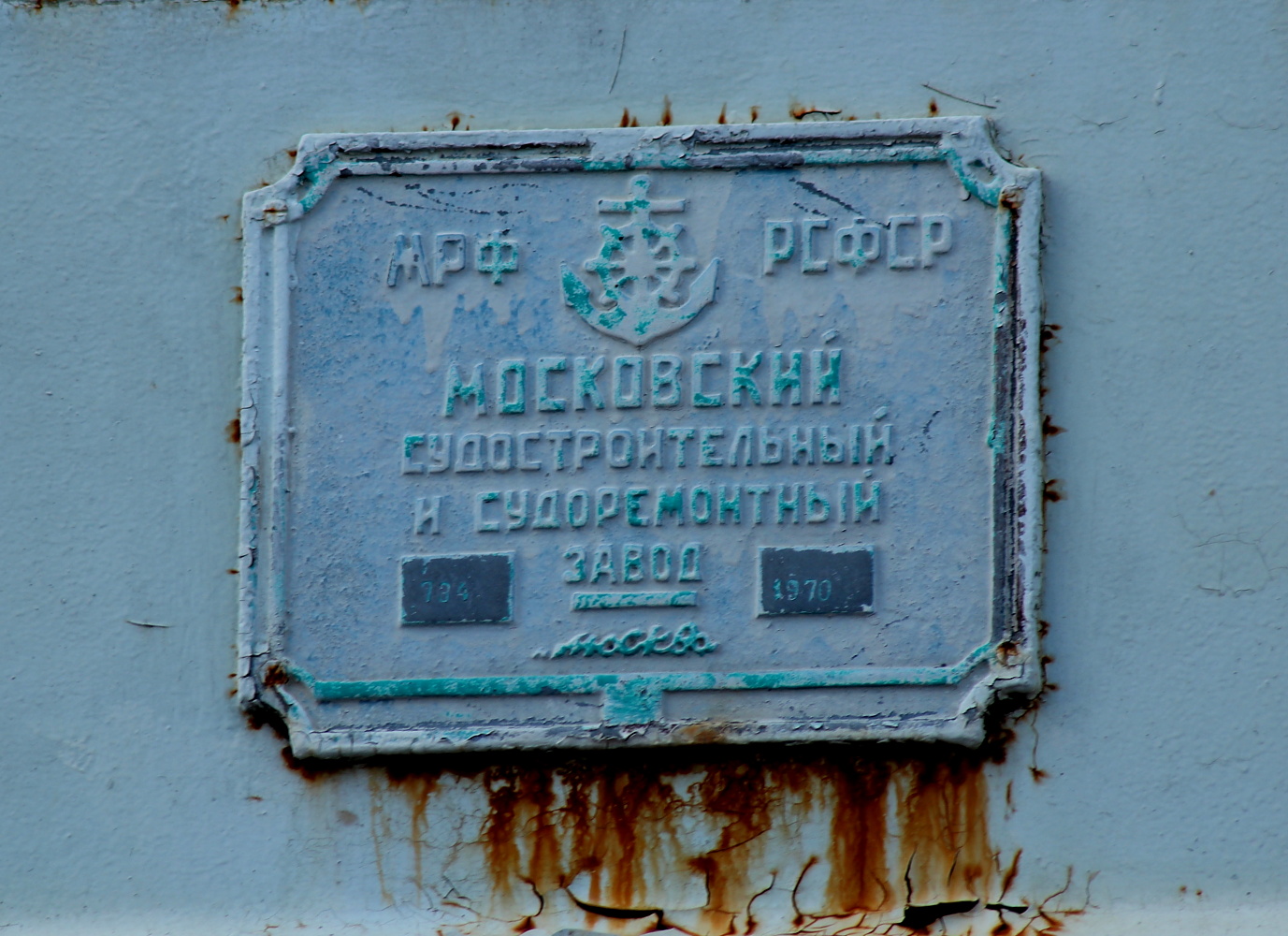 Речной-52. Shipbuilder's Makers Plates