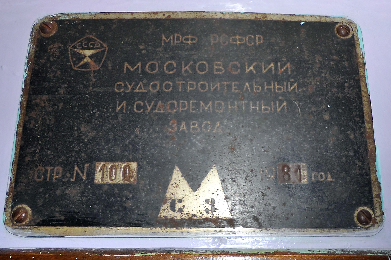 Москва-122. Shipbuilder's Makers Plates