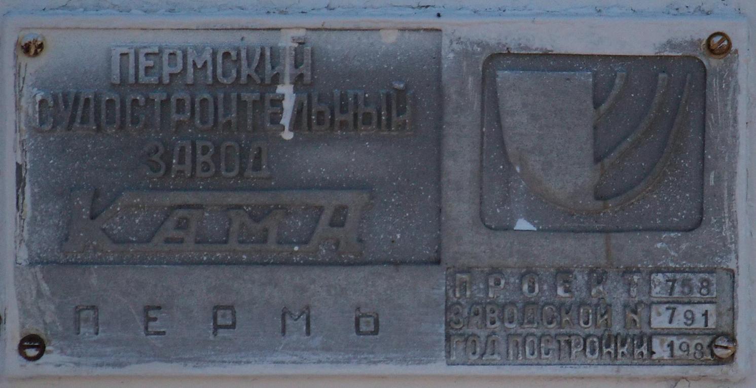 ОТА-980. Shipbuilder's Makers Plates