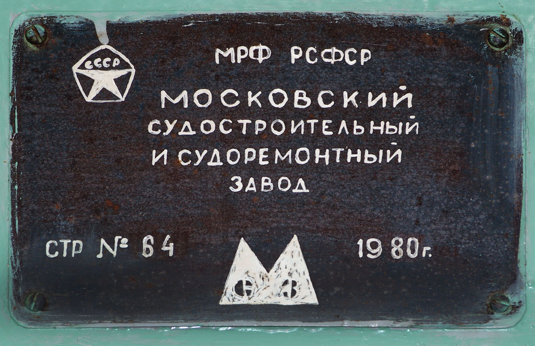 Москва-95. Shipbuilder's Makers Plates