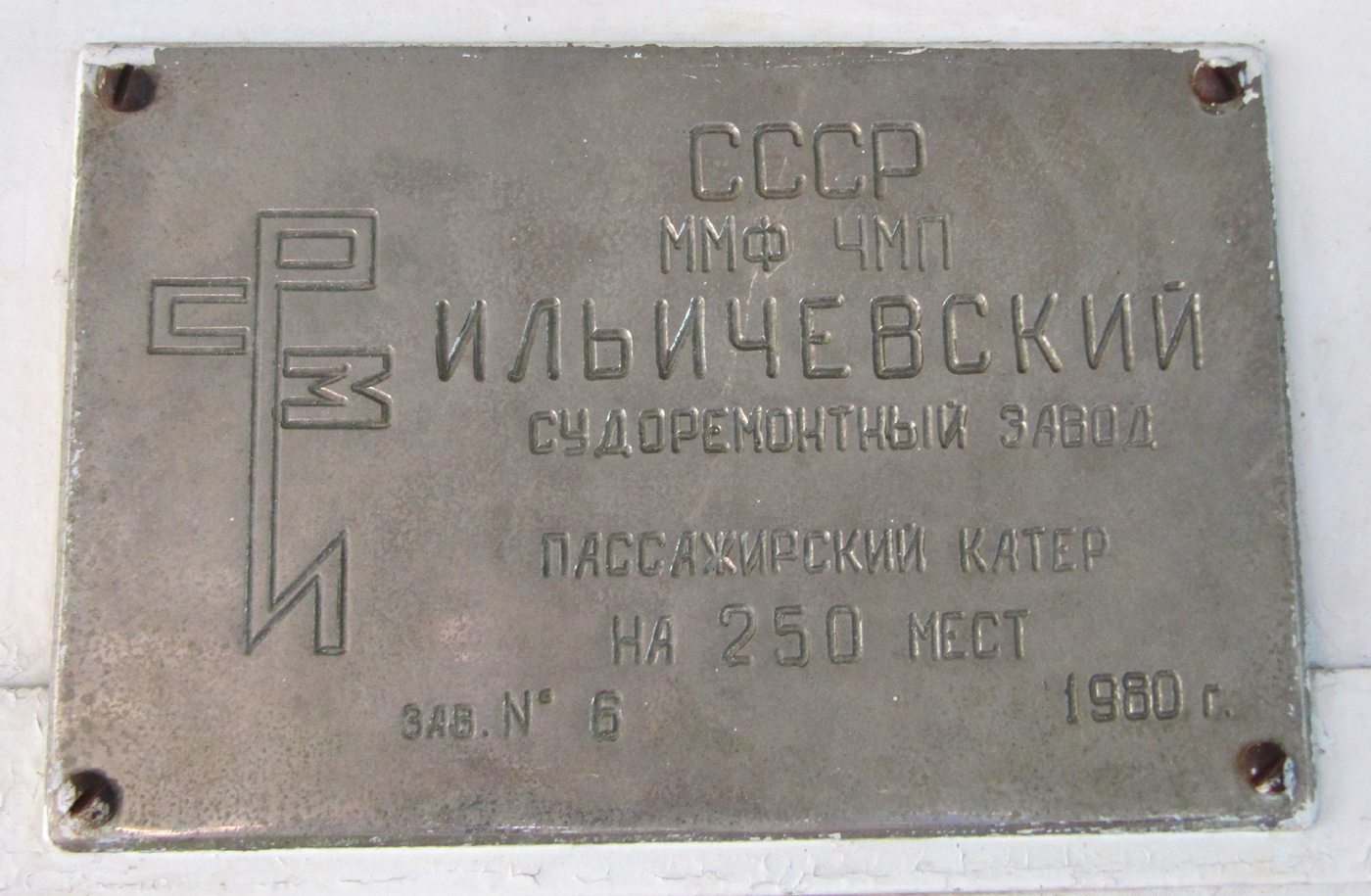 Зюйд. Shipbuilder's Makers Plates