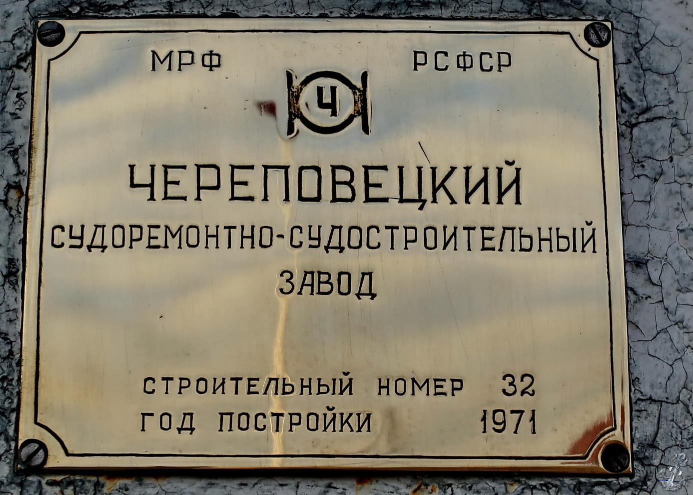 Рейдовый-3. Shipbuilder's Makers Plates