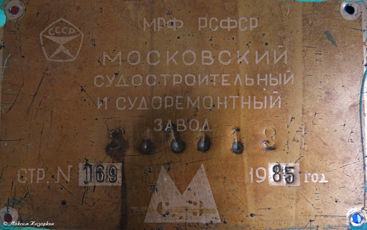 Москва-166. Shipbuilder's Makers Plates