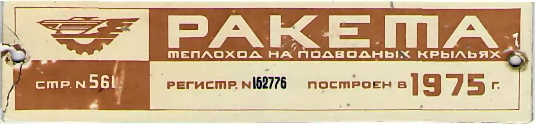 Ракета-255. Shipbuilder's Makers Plates