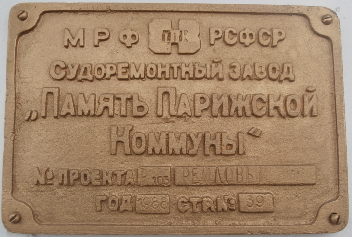 Бест. Shipbuilder's Makers Plates