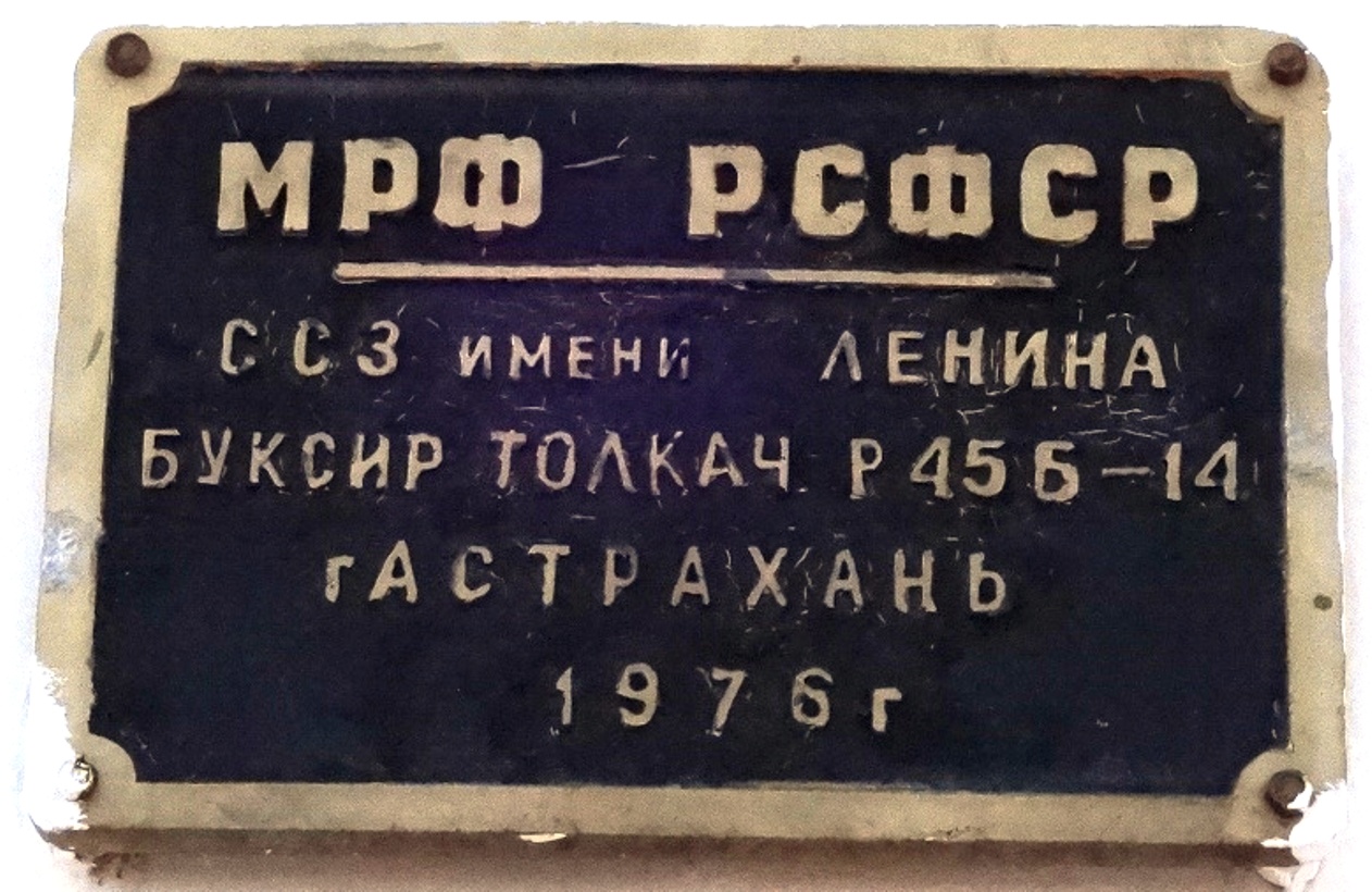 Урал-14. Shipbuilder's Makers Plates