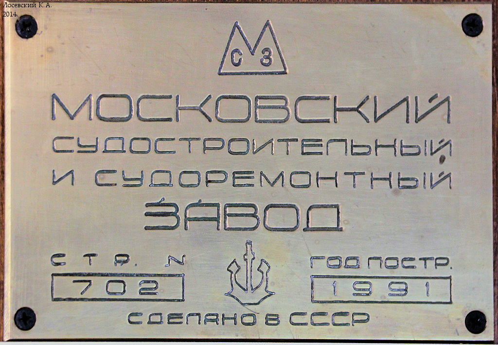 Амели. Shipbuilder's Makers Plates