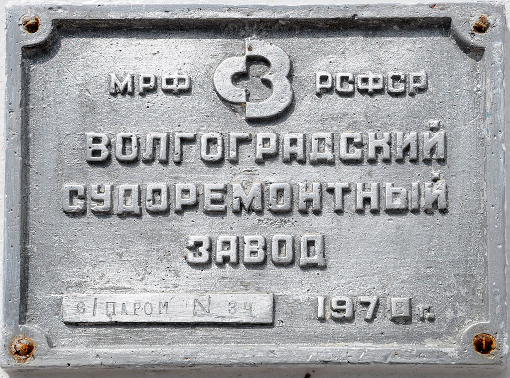 СП-14. Shipbuilder's Makers Plates