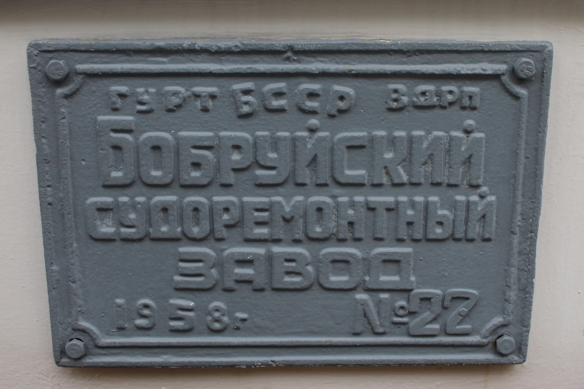 Свислочь. Shipbuilder's Makers Plates