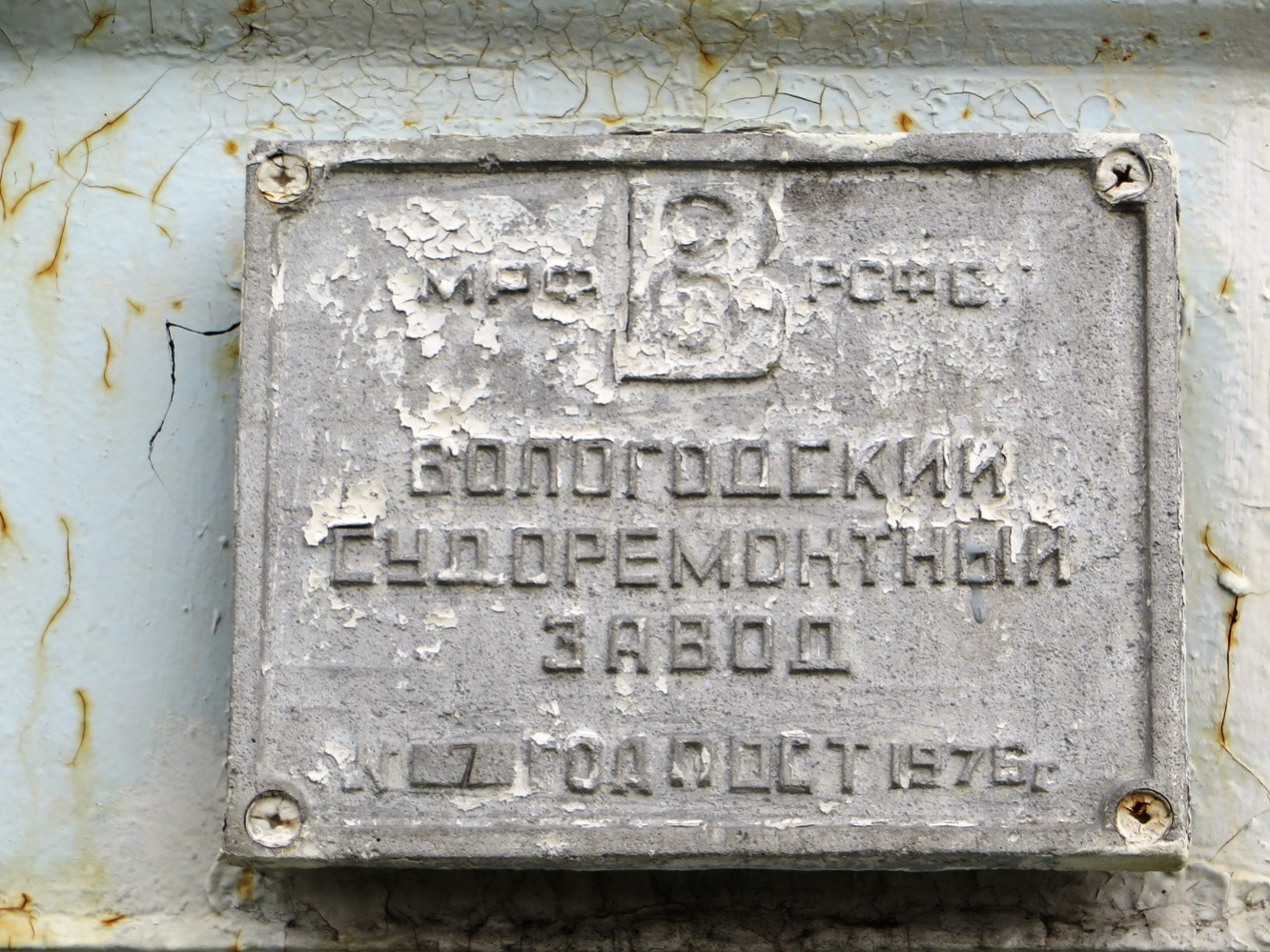 Щельяюр. Shipbuilder's Makers Plates