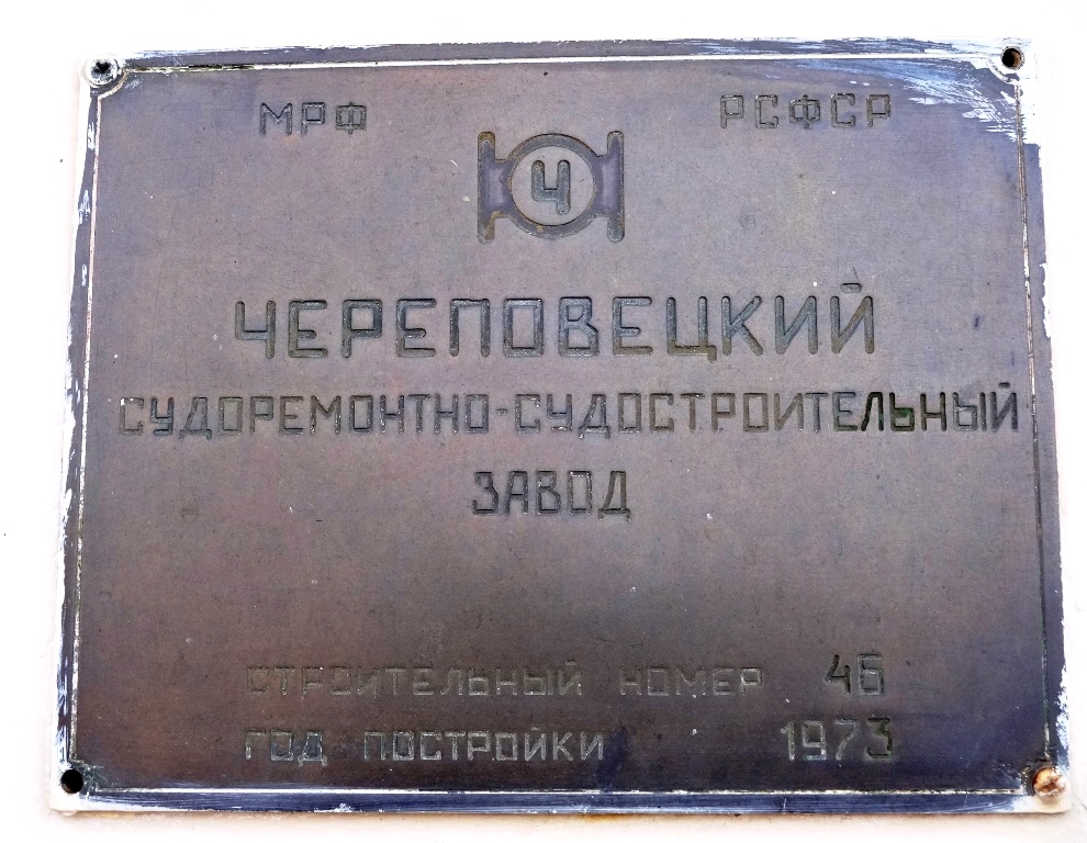 Шлюзовой-97. Shipbuilder's Makers Plates