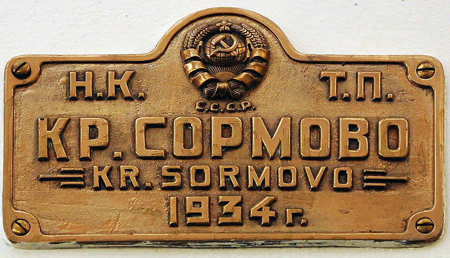 Максим Горький. Shipbuilder's Makers Plates