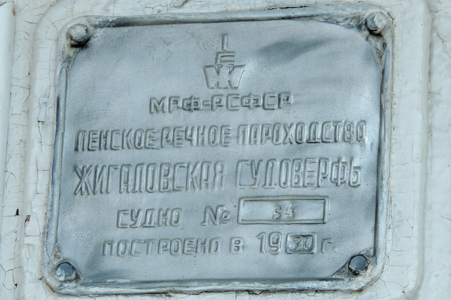 Паром-4. Shipbuilder's Makers Plates