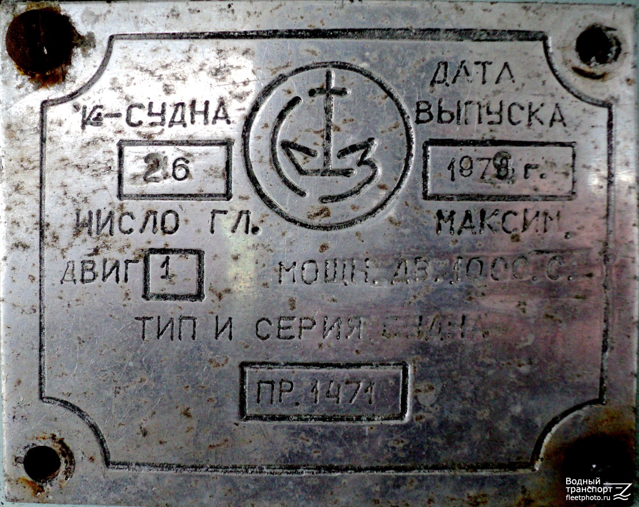 Прометей-52. Shipbuilder's Makers Plates