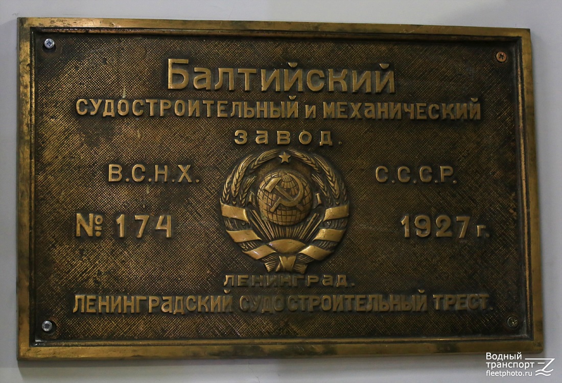 В. Куйбышев. Shipbuilder's Makers Plates