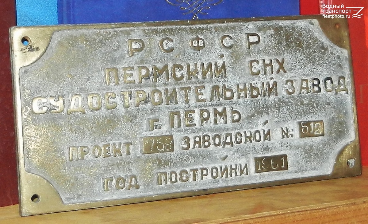 ОТ-845. Shipbuilder's Makers Plates