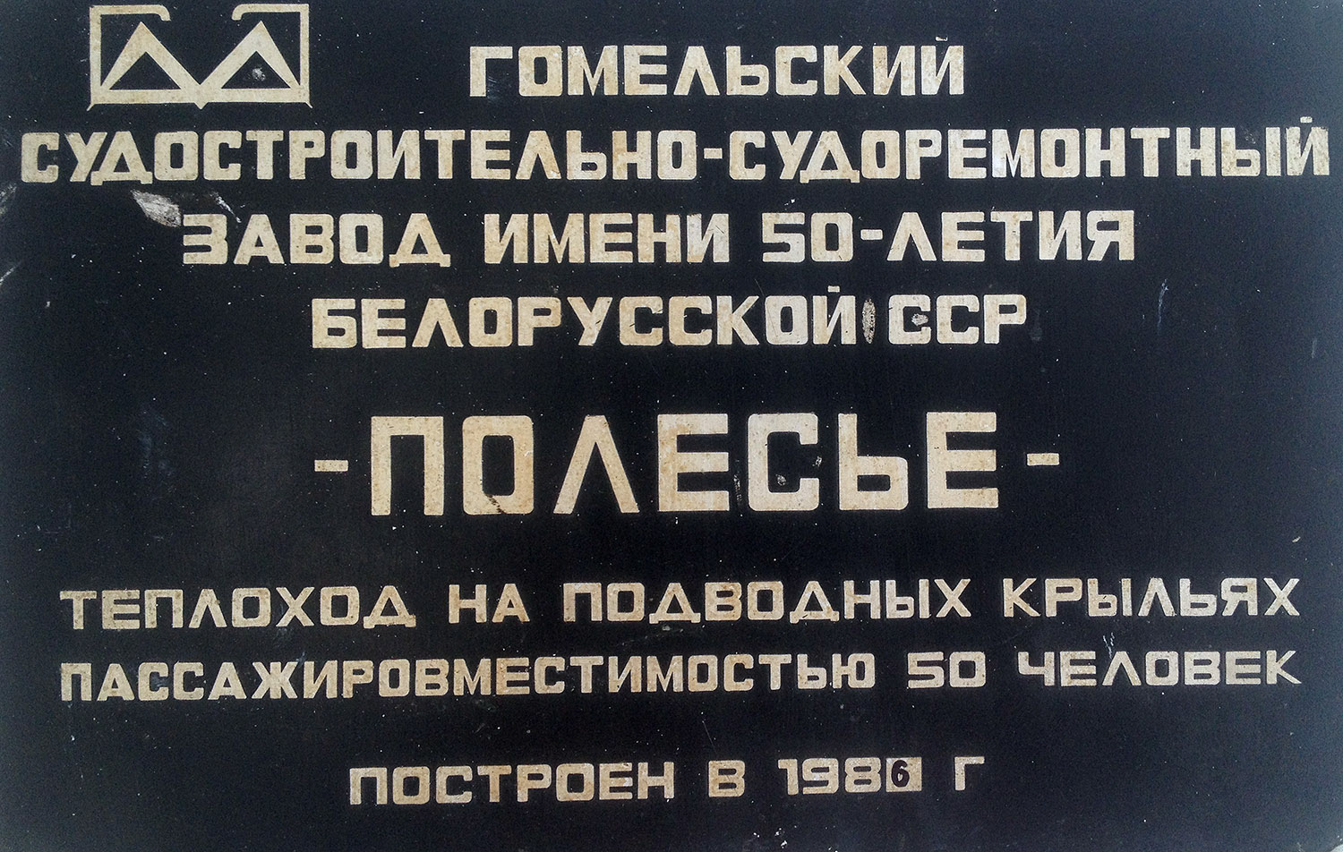 Полiсся-1. Закладные доски и заводские таблички