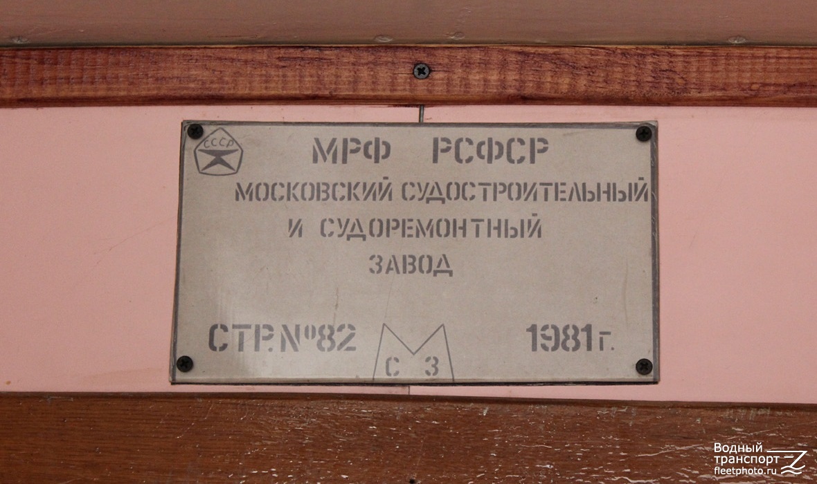 Москва-110. Shipbuilder's Makers Plates