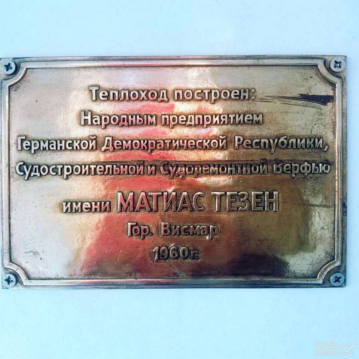 Козьма Минин. Shipbuilder's Makers Plates