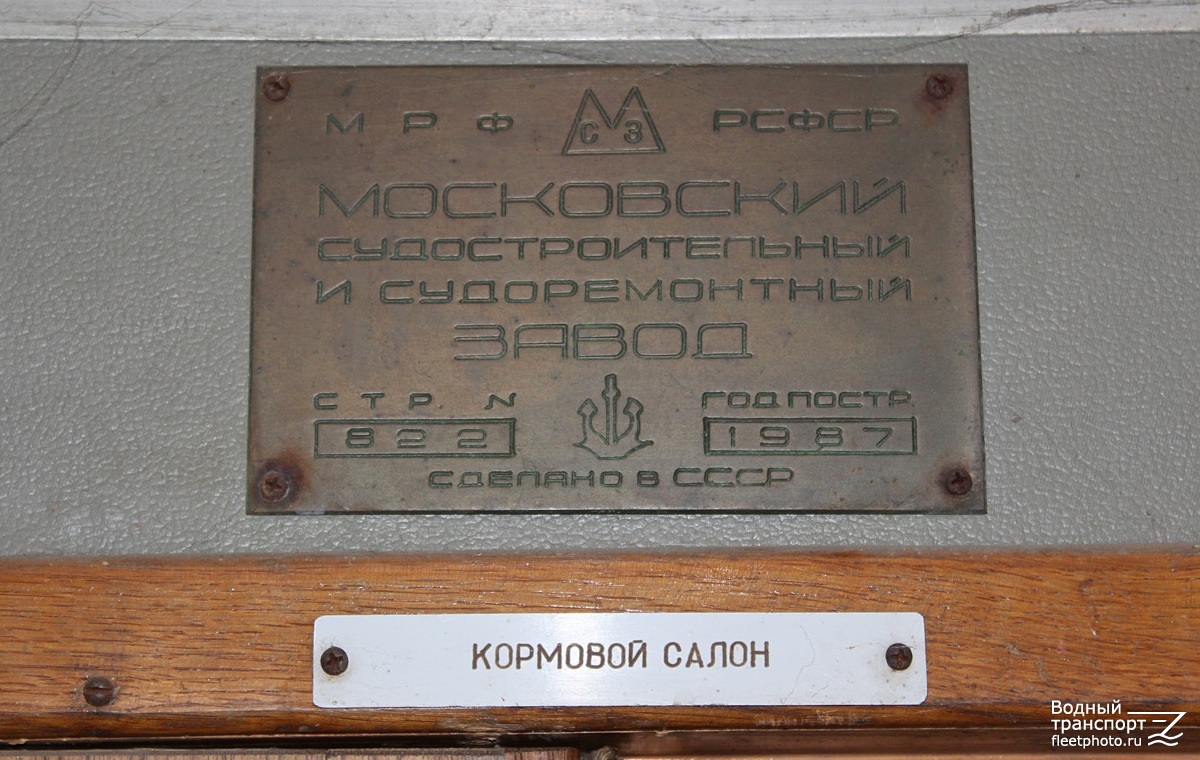 Московский-21. Shipbuilder's Makers Plates