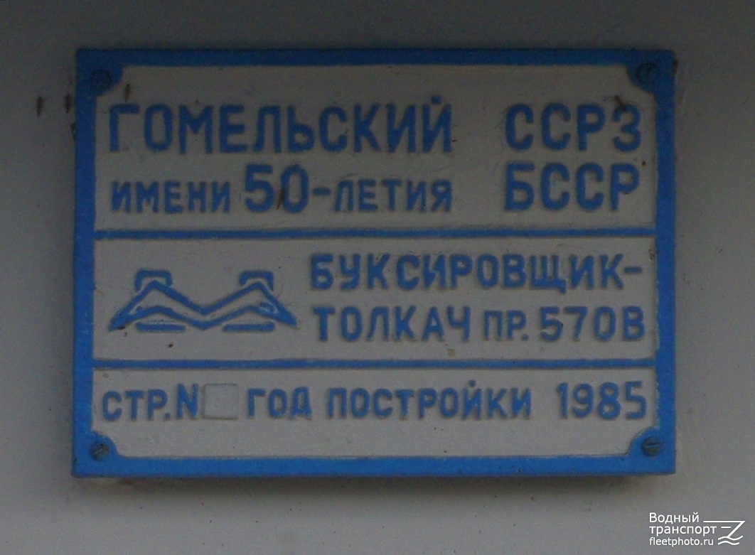 БТ-435. Shipbuilder's Makers Plates