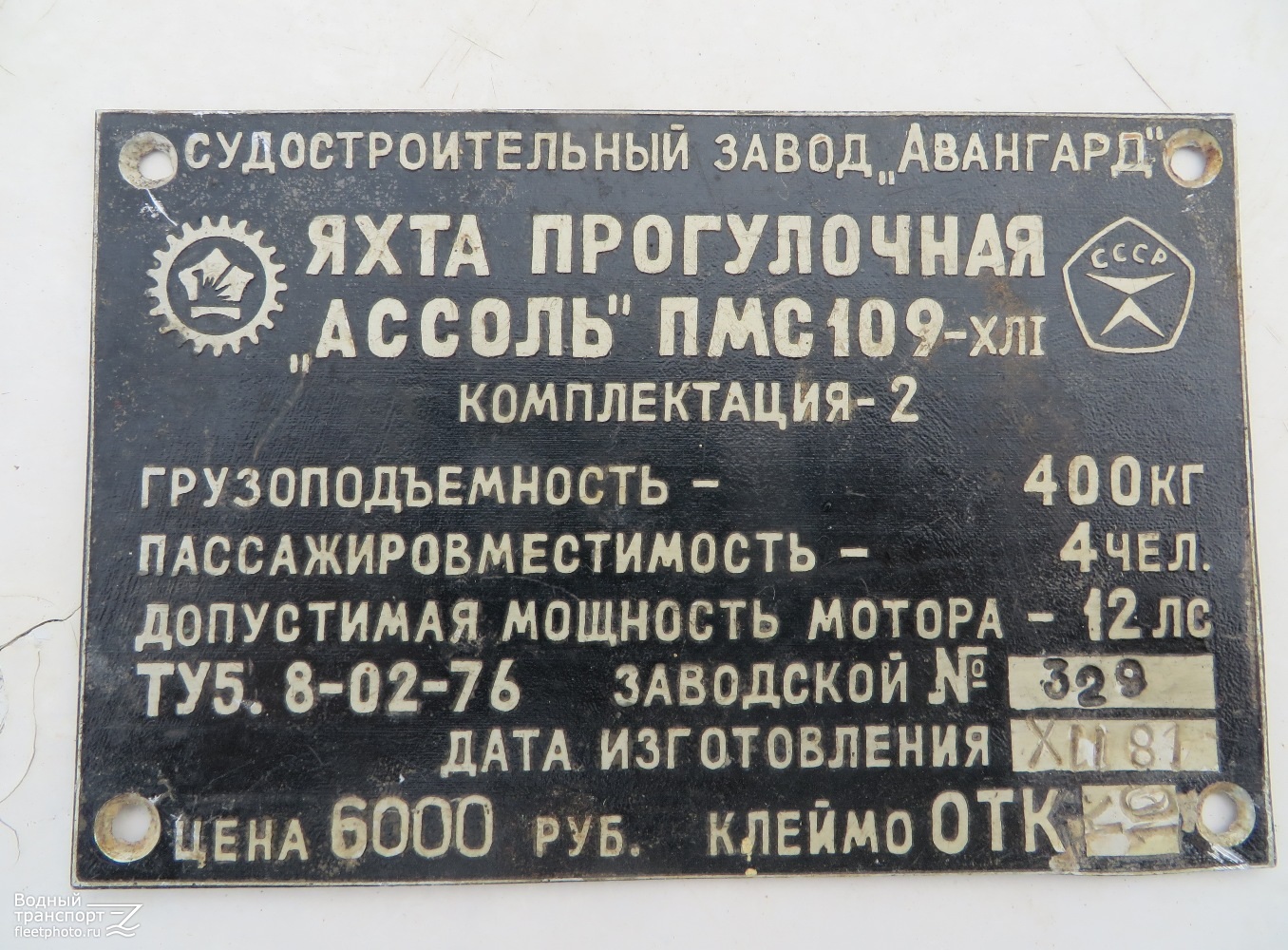 Настенька. Shipbuilder's Makers Plates