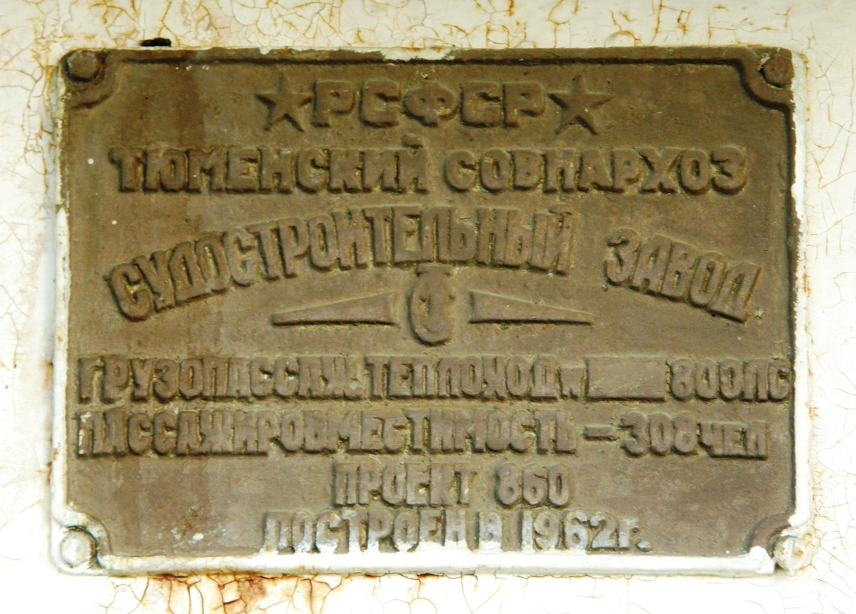 Тобол. Shipbuilder's Makers Plates