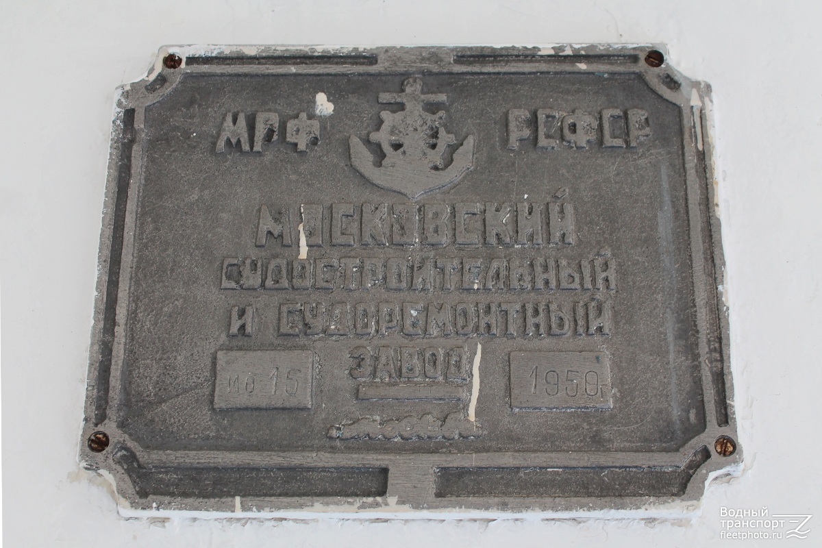 Чайка. Shipbuilder's Makers Plates