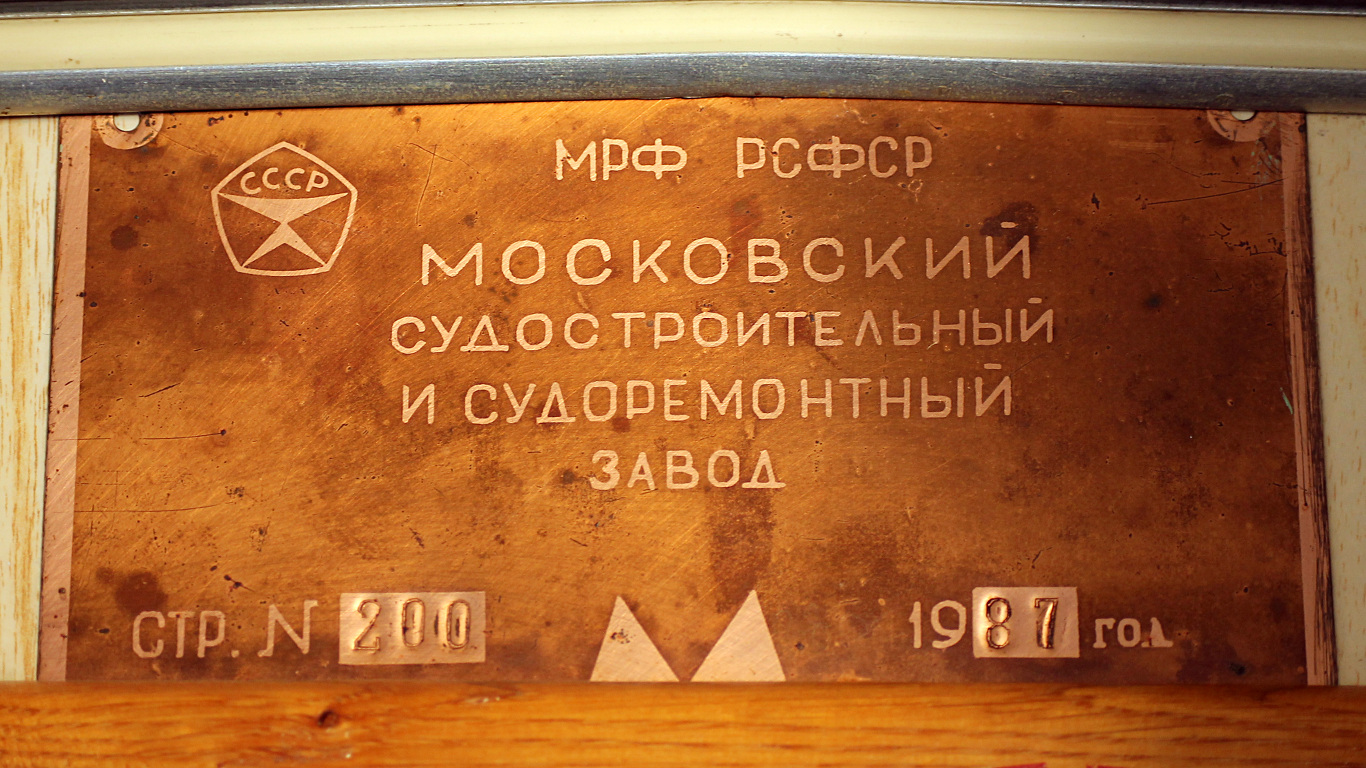 Москва-193. Shipbuilder's Makers Plates