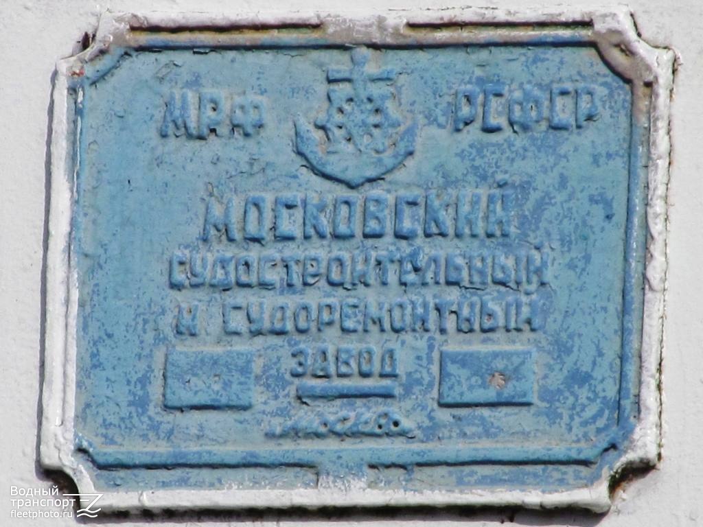 Речной-76. Shipbuilder's Makers Plates