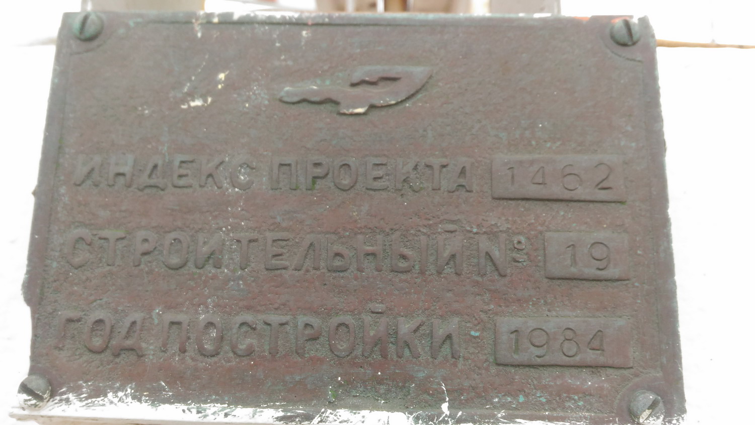 Агат. Shipbuilder's Makers Plates