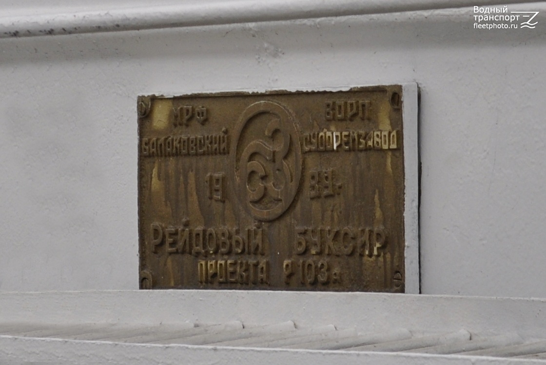 Рейдовый-33. Shipbuilder's Makers Plates