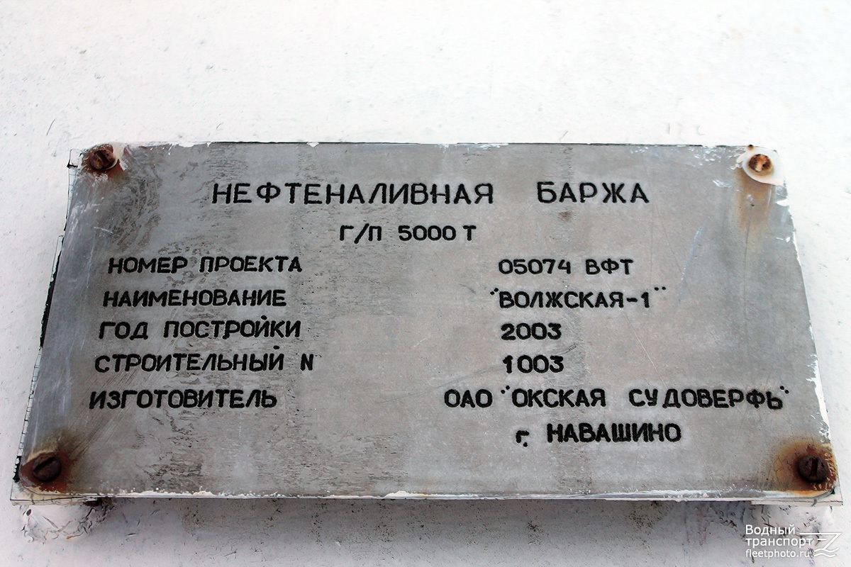 Волжская-1. Shipbuilder's Makers Plates