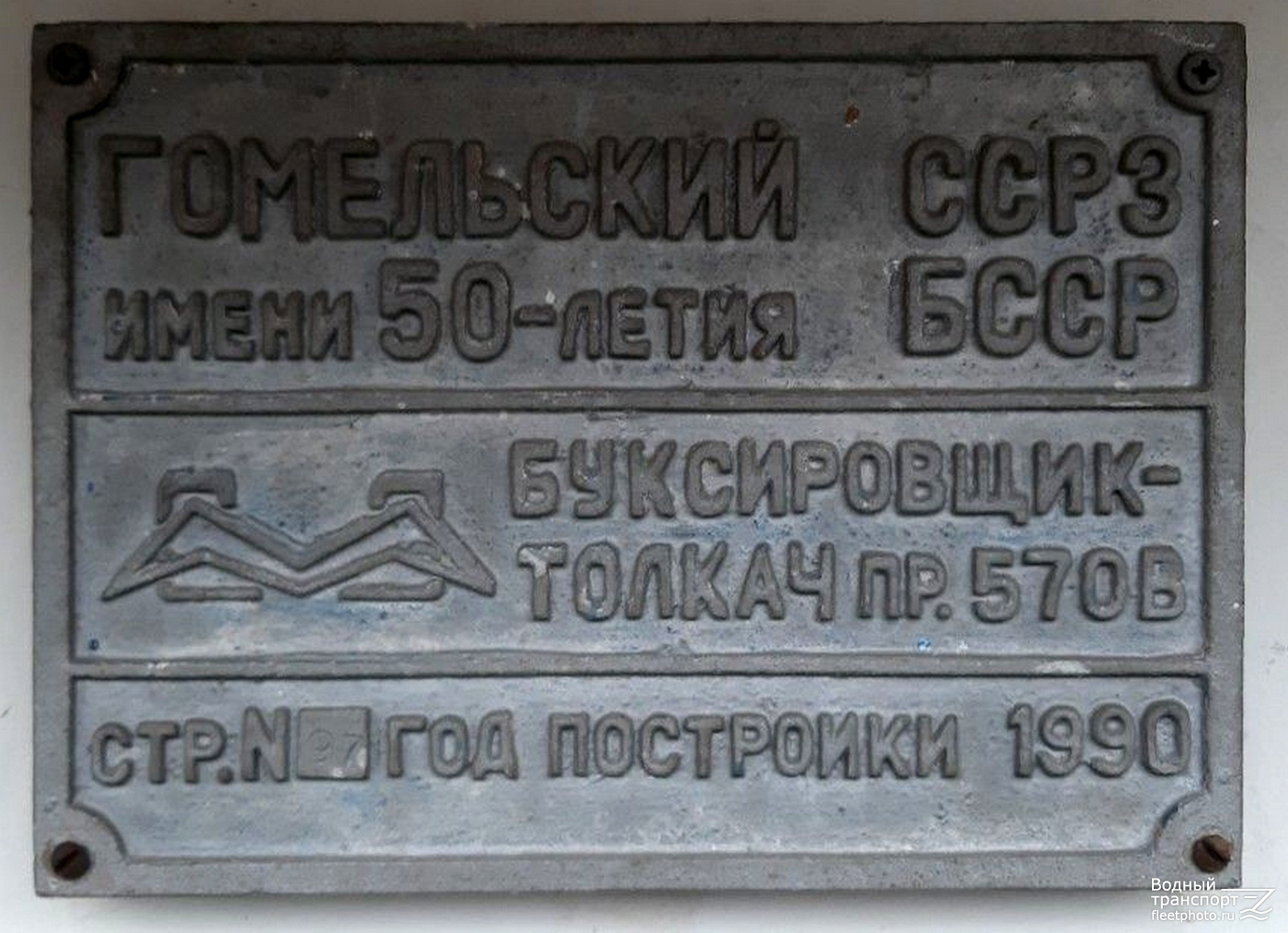 БТ-463. Shipbuilder's Makers Plates