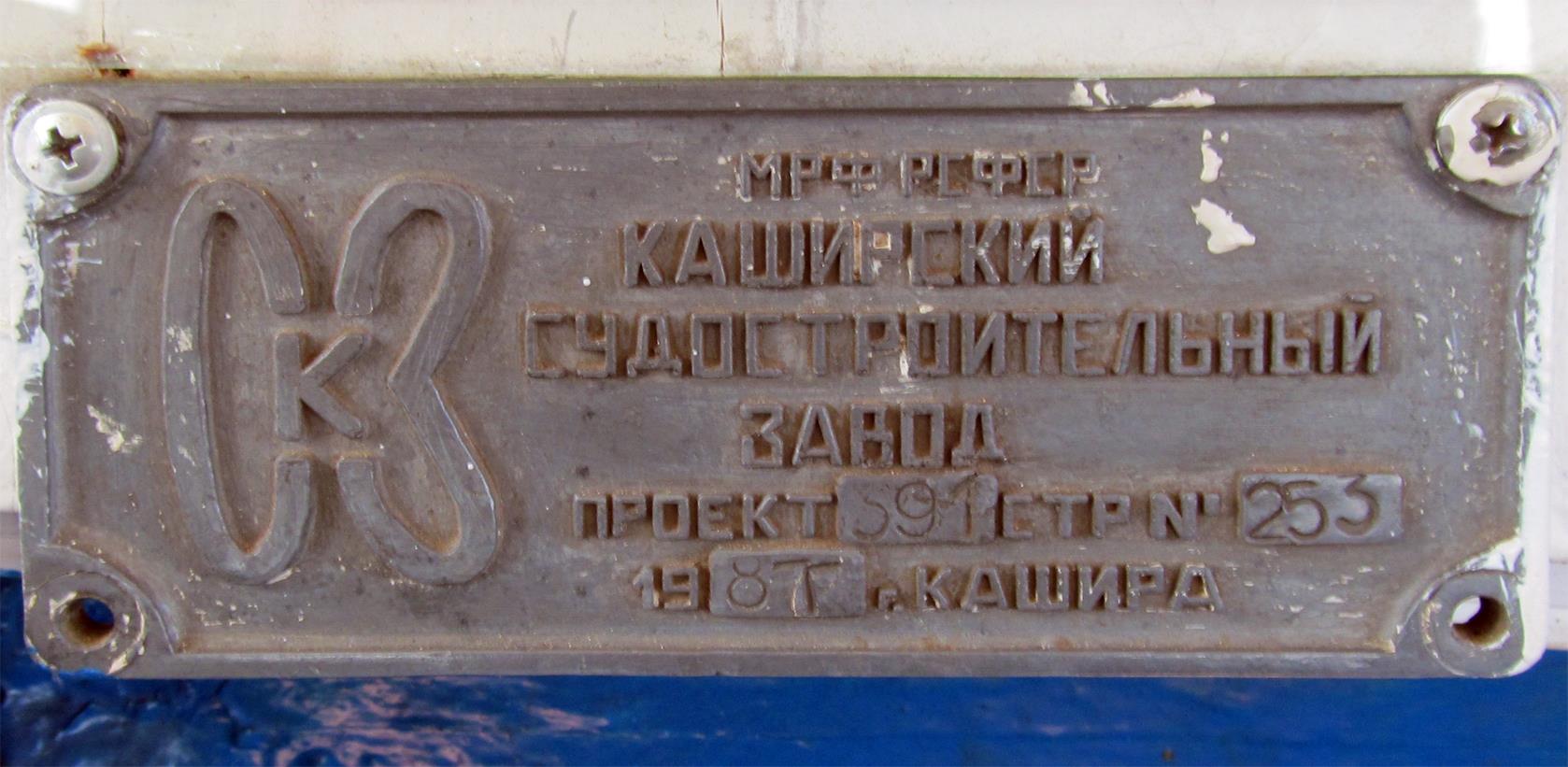 Кеклик. Shipbuilder's Makers Plates