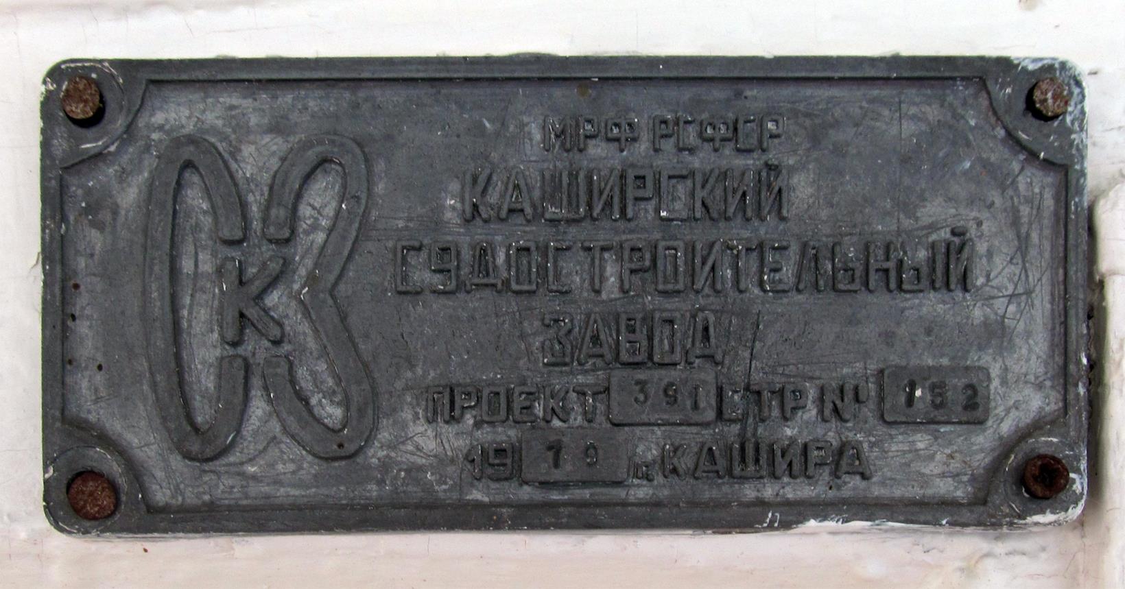 Вьюрок. Shipbuilder's Makers Plates