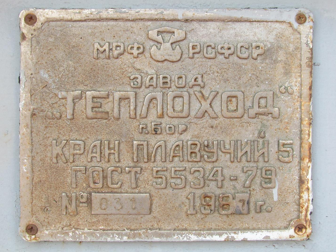 КПЛ-5-30 № 104. Shipbuilder's Makers Plates